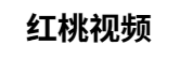 红桃影视