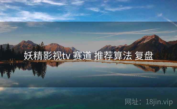 妖精影视tv 赛道 推荐算法 复盘