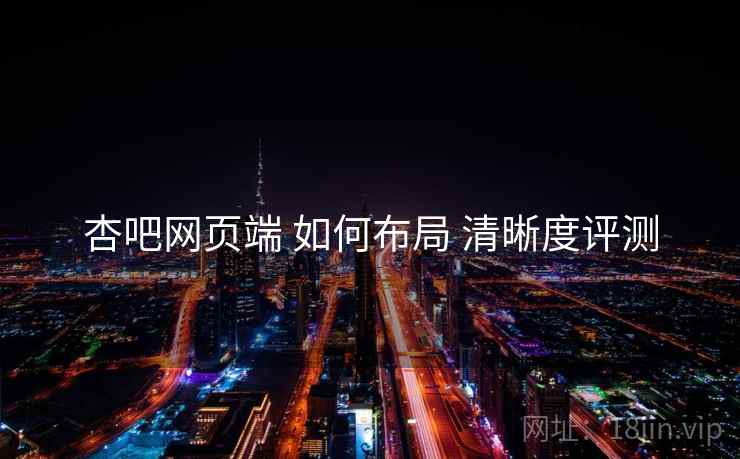 杏吧网页端 如何布局 清晰度评测