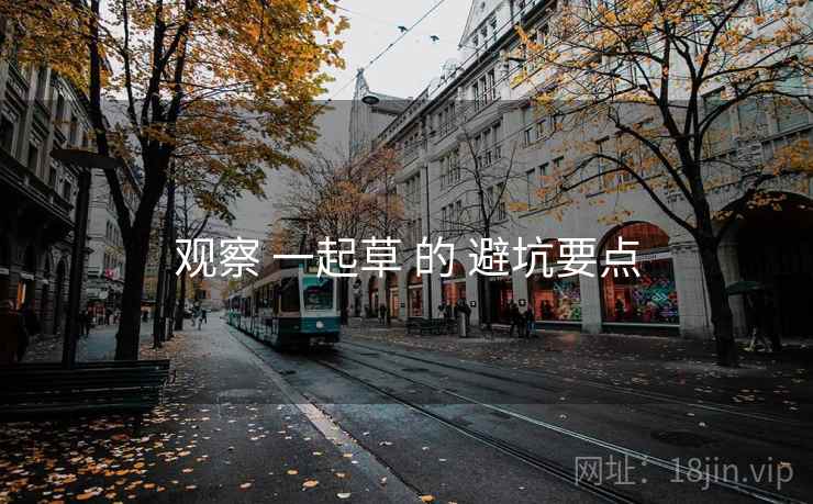观察 一起草 的 避坑要点