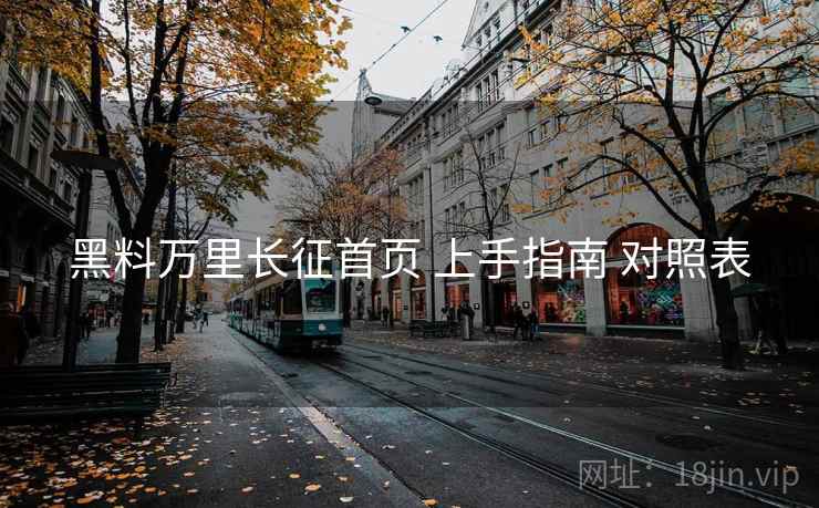 黑料万里长征首页 上手指南 对照表