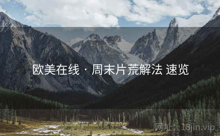欧美在线 · 周末片荒解法 速览