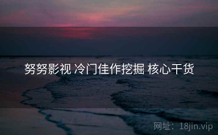 努努影视 冷门佳作挖掘 核心干货