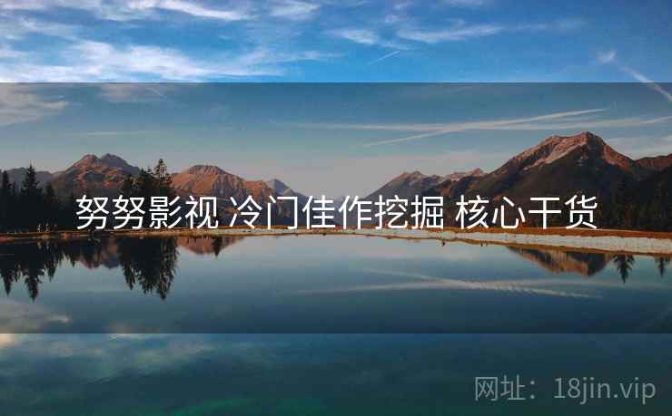 努努影视 冷门佳作挖掘 核心干货