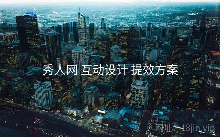 秀人网 互动设计 提效方案