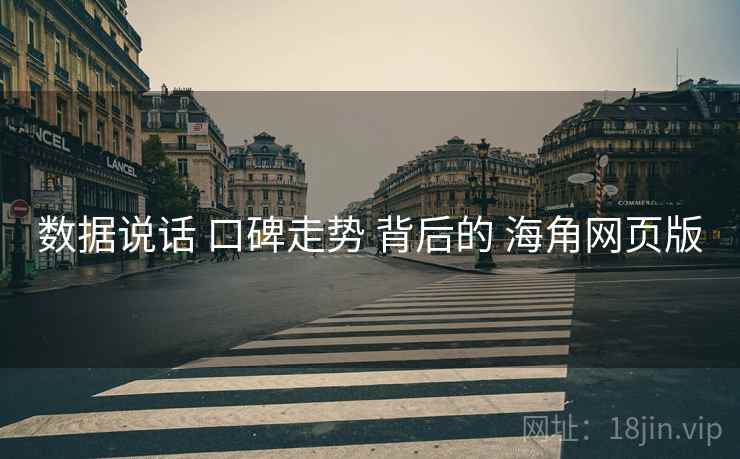 数据说话 口碑走势 背后的 海角网页版