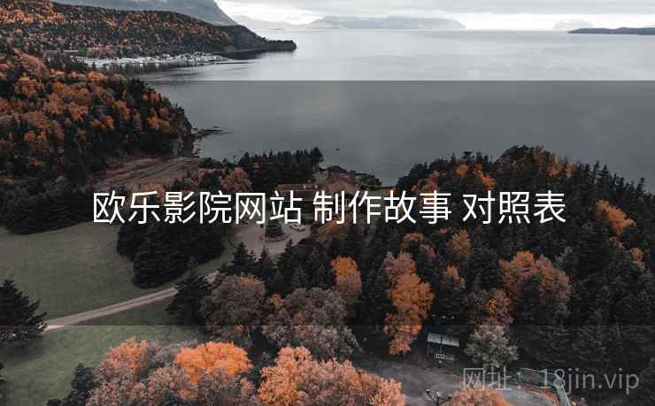 欧乐影院网站 制作故事 对照表