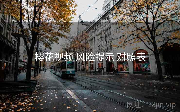 樱花视频 风险提示 对照表