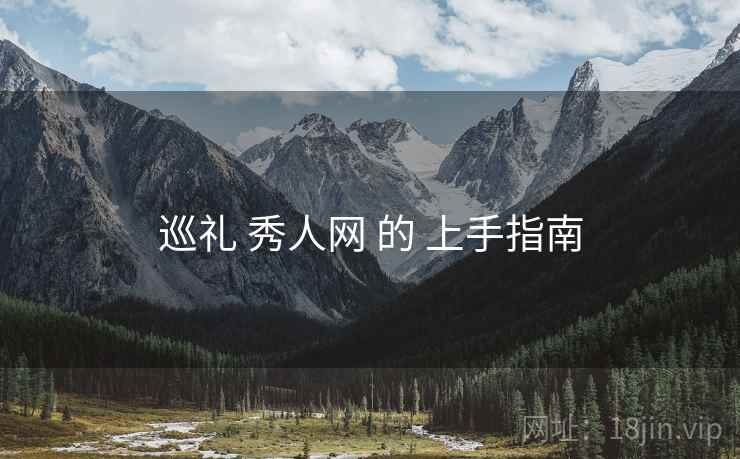 巡礼 秀人网 的 上手指南