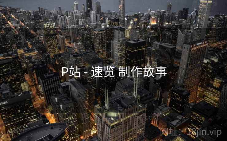 P站 - 速览 制作故事
