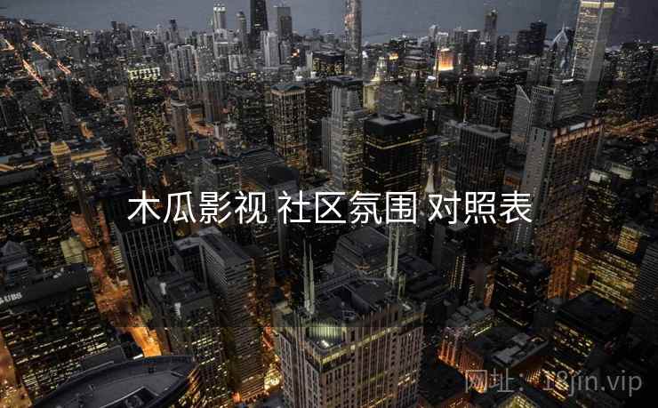 木瓜影视 社区氛围 对照表