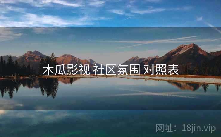 木瓜影视 社区氛围 对照表