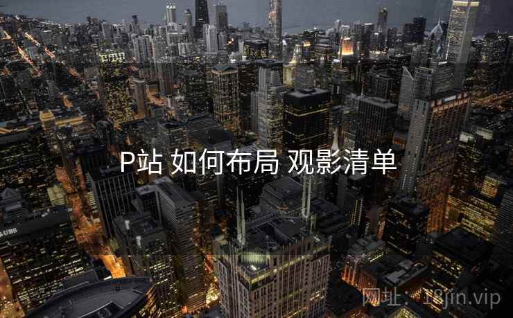 P站 如何布局 观影清单