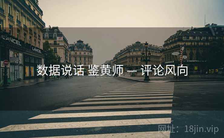数据说话 鉴黄师 — 评论风向