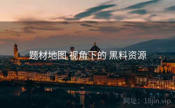 题材地图 视角下的 黑料资源