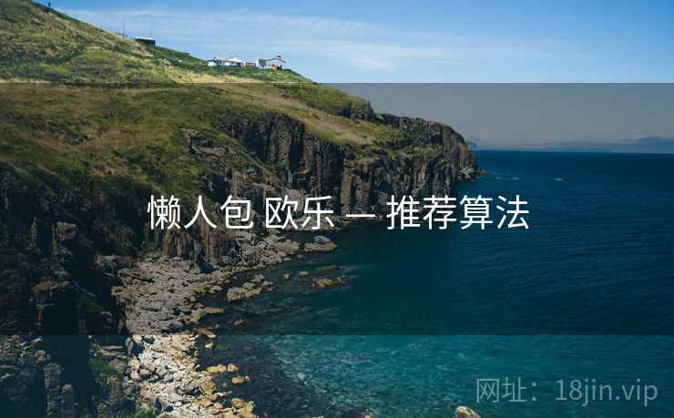 懒人包 欧乐 — 推荐算法