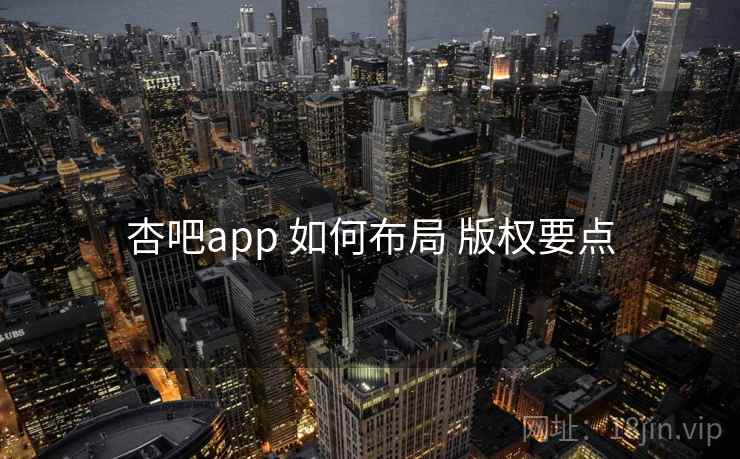 杏吧app 如何布局 版权要点