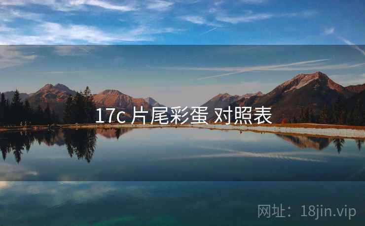 17c 片尾彩蛋 对照表