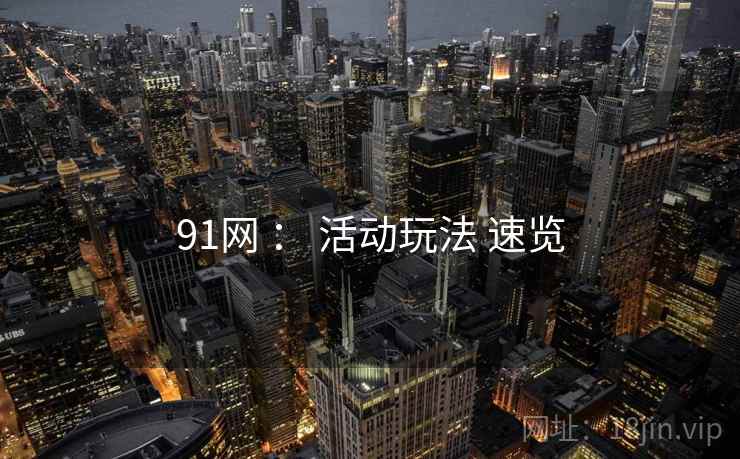 91网 ： 活动玩法 速览