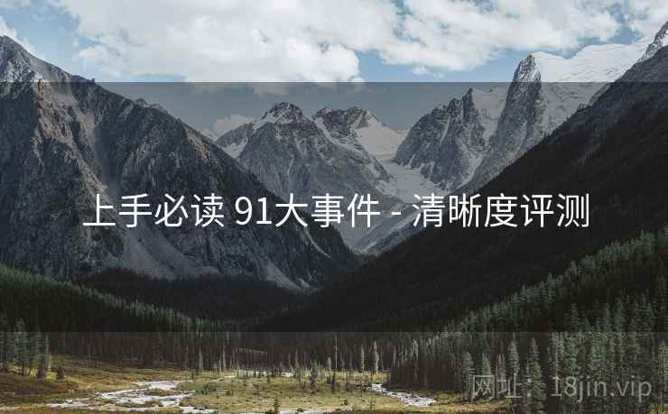 上手必读 91大事件 - 清晰度评测