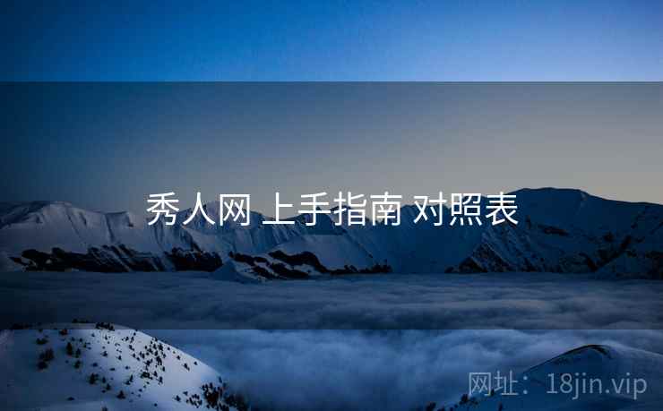 秀人网 上手指南 对照表