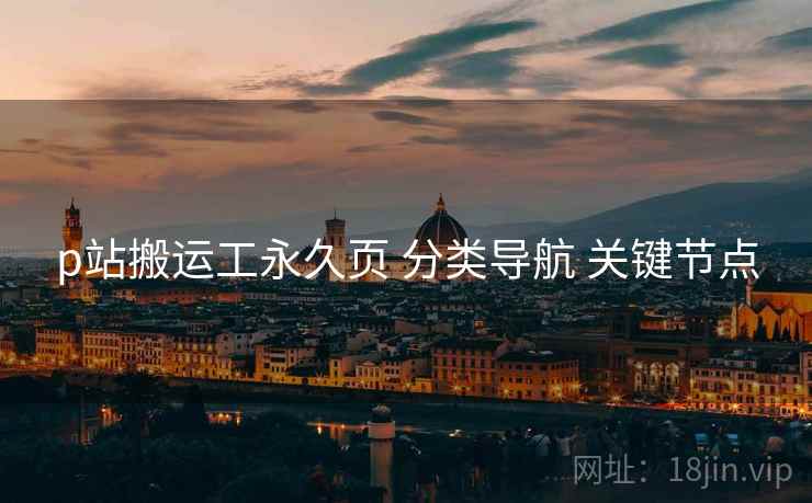 p站搬运工永久页 分类导航 关键节点