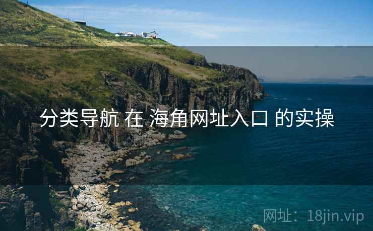 分类导航 在 海角网址入口 的实操