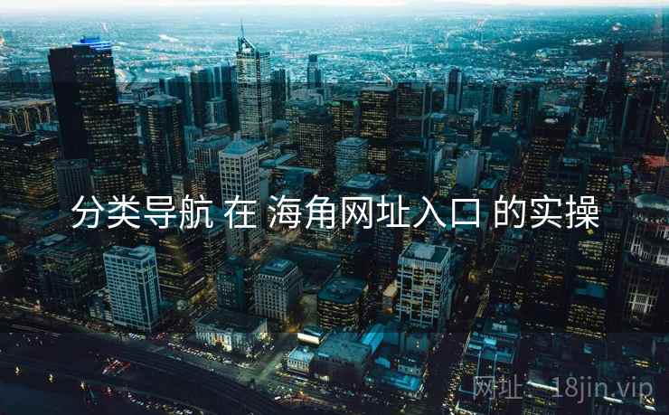 分类导航 在 海角网址入口 的实操