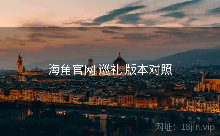 海角官网 巡礼 版本对照