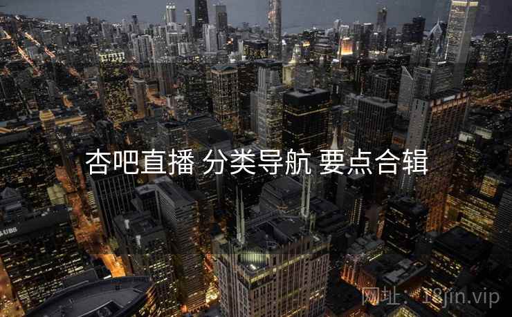杏吧直播 分类导航 要点合辑
