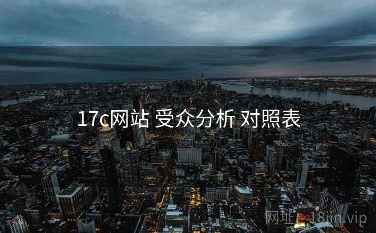 17c网站 受众分析 对照表