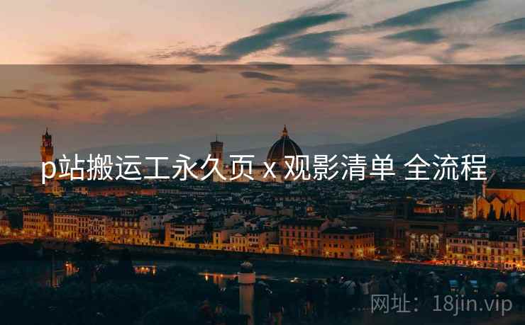 p站搬运工永久页 x 观影清单 全流程
