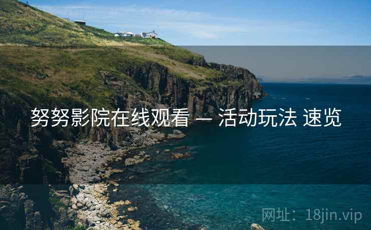 努努影院在线观看 — 活动玩法 速览