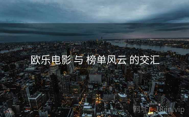 欧乐电影 与 榜单风云 的交汇