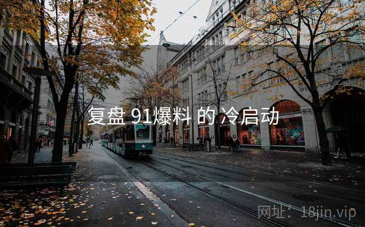 复盘 91爆料 的 冷启动