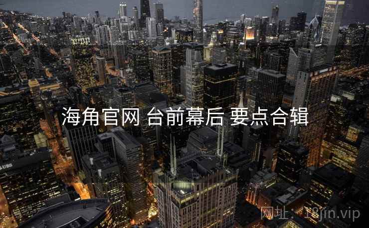 海角官网 台前幕后 要点合辑