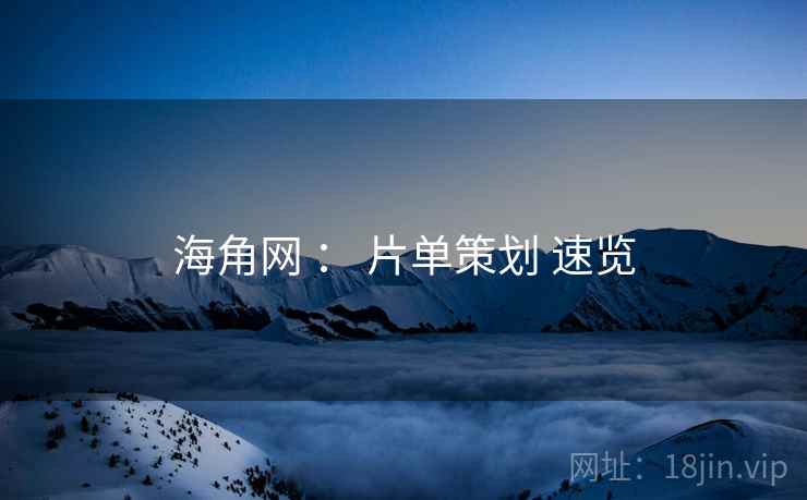 海角网 ： 片单策划 速览