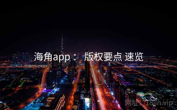 海角app ： 版权要点 速览