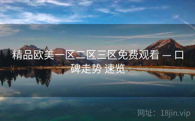 精品欧美一区二区三区免费观看 — 口碑走势 速览