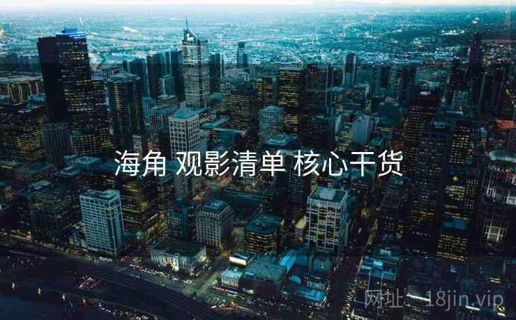 海角 观影清单 核心干货