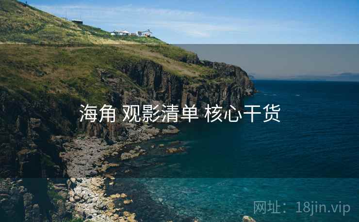 海角 观影清单 核心干货