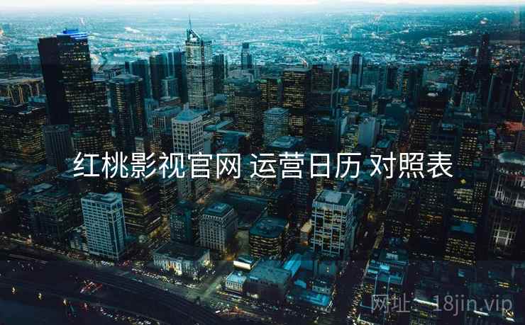 红桃影视官网 运营日历 对照表