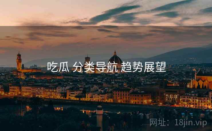 吃瓜 分类导航 趋势展望