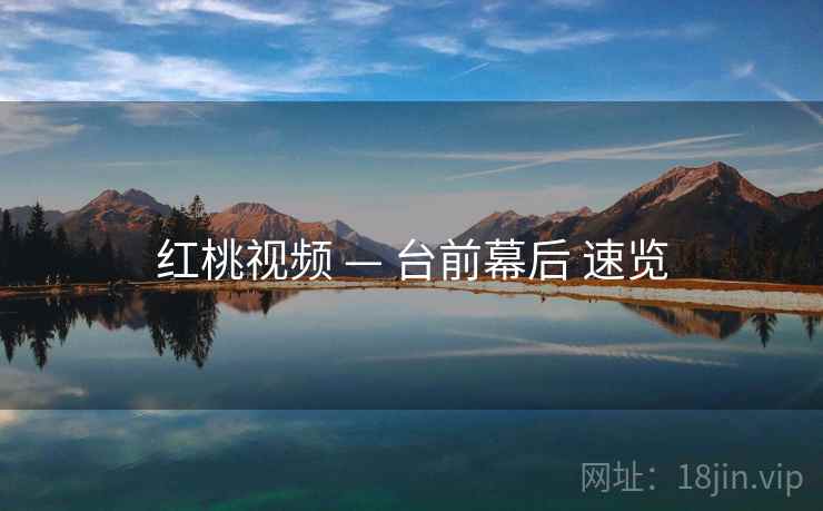 红桃视频 — 台前幕后 速览