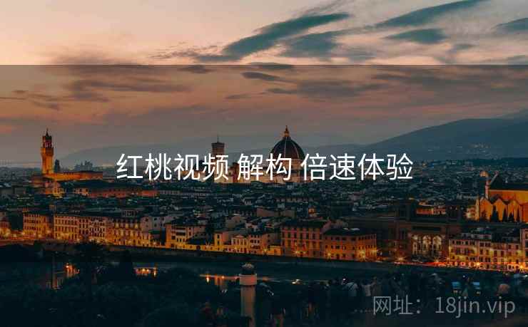 红桃视频 解构 倍速体验