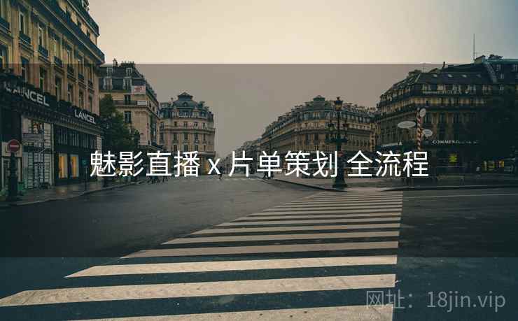 魅影直播 x 片单策划 全流程