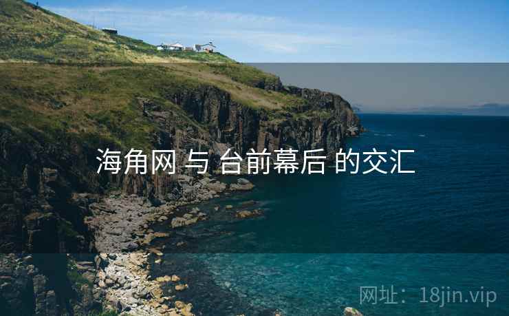 海角网 与 台前幕后 的交汇