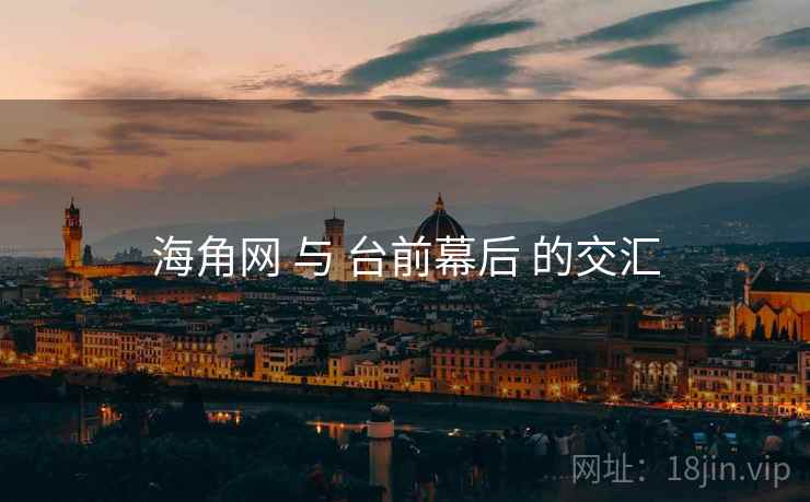 海角网 与 台前幕后 的交汇