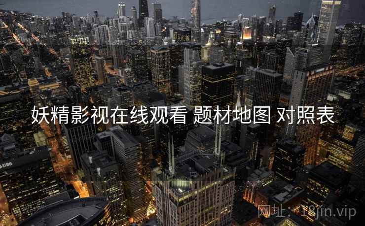 妖精影视在线观看 题材地图 对照表
