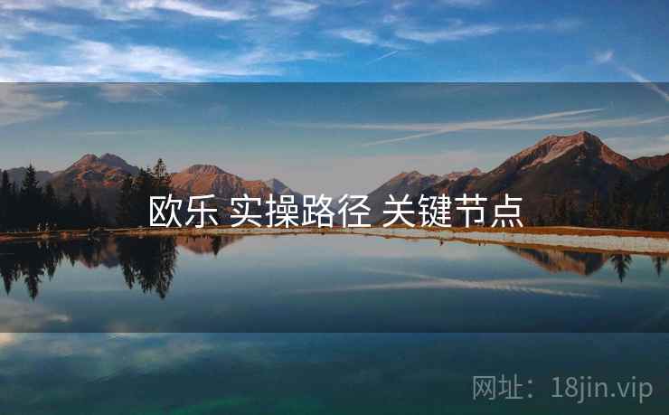 欧乐 实操路径 关键节点